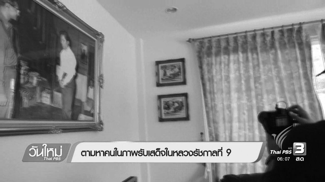 วันใหม่ ไทยพีบีเอส - ตามหาคนในภาพรับเสด็จในหลวงรัชกาลที่ 9