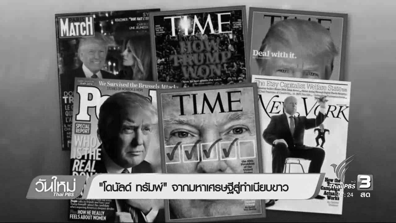 วันใหม่ ไทยพีบีเอส - "โดนัลด์ ทรัมพ์" จากมหาเศรษฐีสู่ทำเนียบขาว