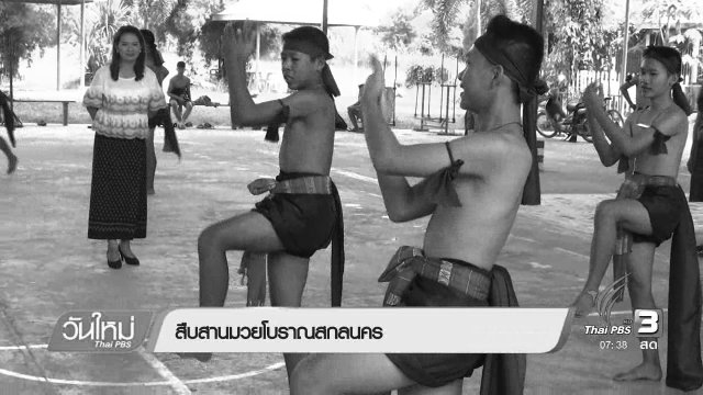 สืบสานมวยโบราณสกลนคร