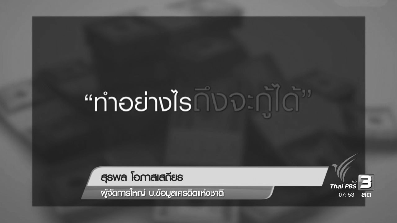 วันใหม่ ไทยพีบีเอส - Happy Money : ทำอย่างไร..ให้กู้ผ่าน