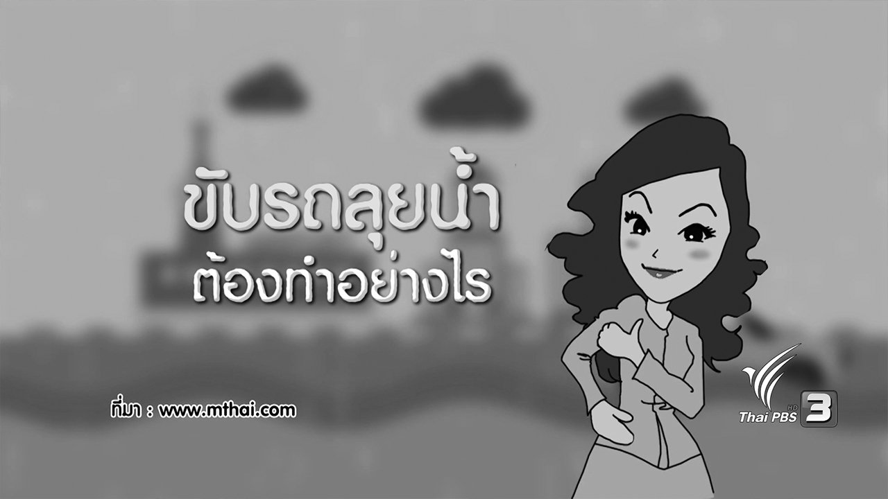 นารีกระจ่าง - กระจ่างจิต : ขับรถลุยน้ำต้องทำอย่างไร