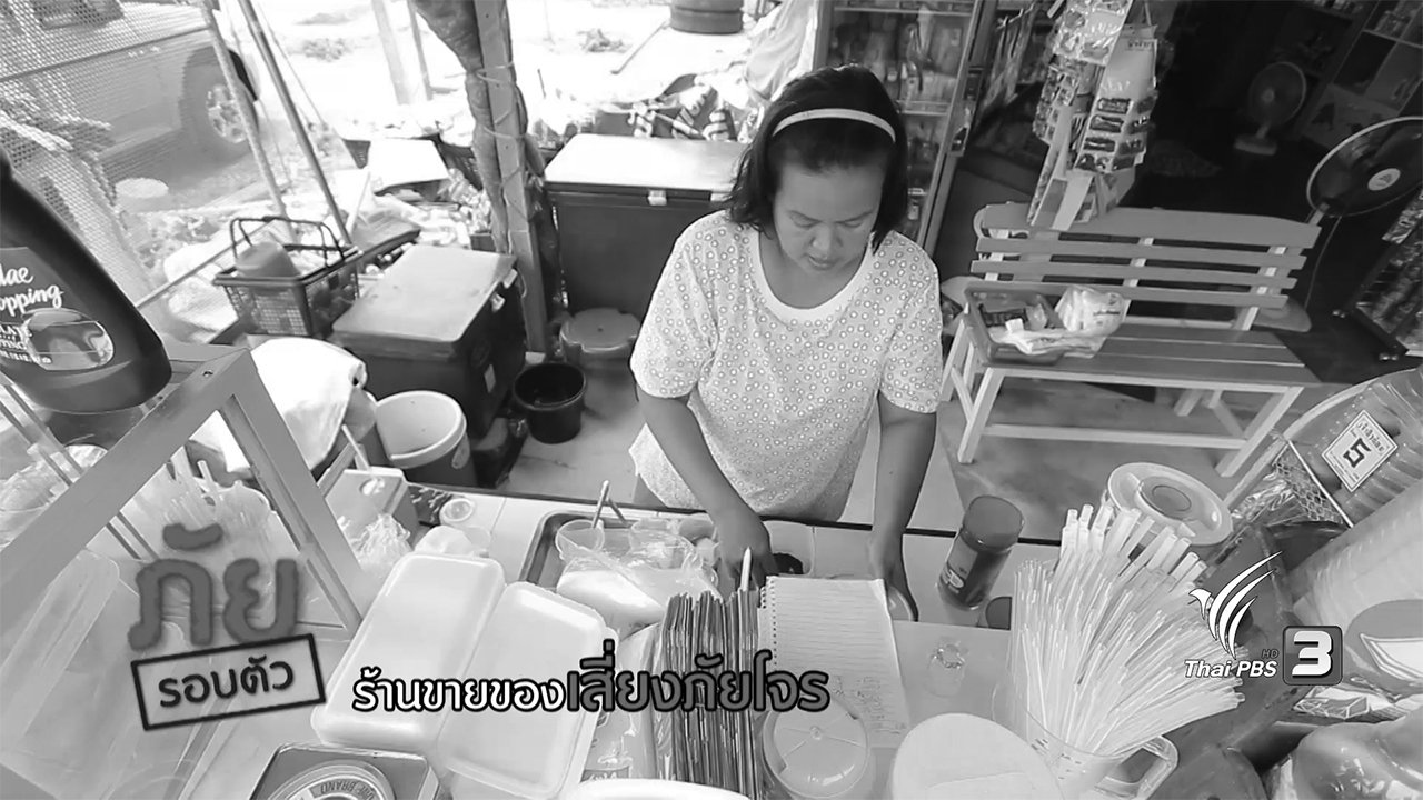 นารีกระจ่าง - ภัยรอบตัว : ร้านขายของเสี่ยงภัยโจร