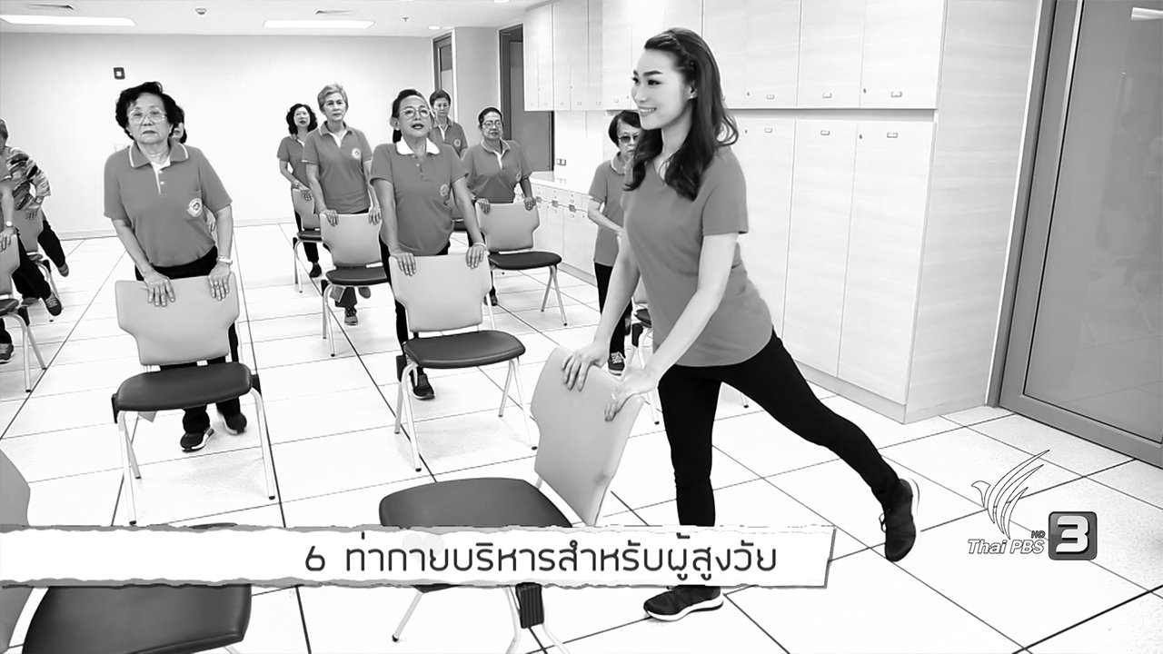คนสู้โรค - Young @ Heart : 6 ท่ากายบริหารสำหรับผู้สูงวัย