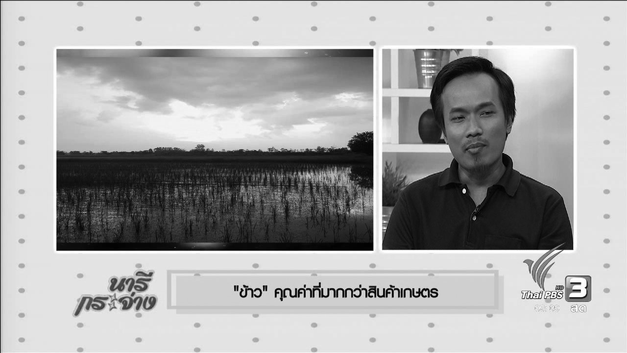 นารีกระจ่าง - นารีมีมาแชร์ : “ข้าว” คุณค่าที่มากกว่าสินค้าเกษตร