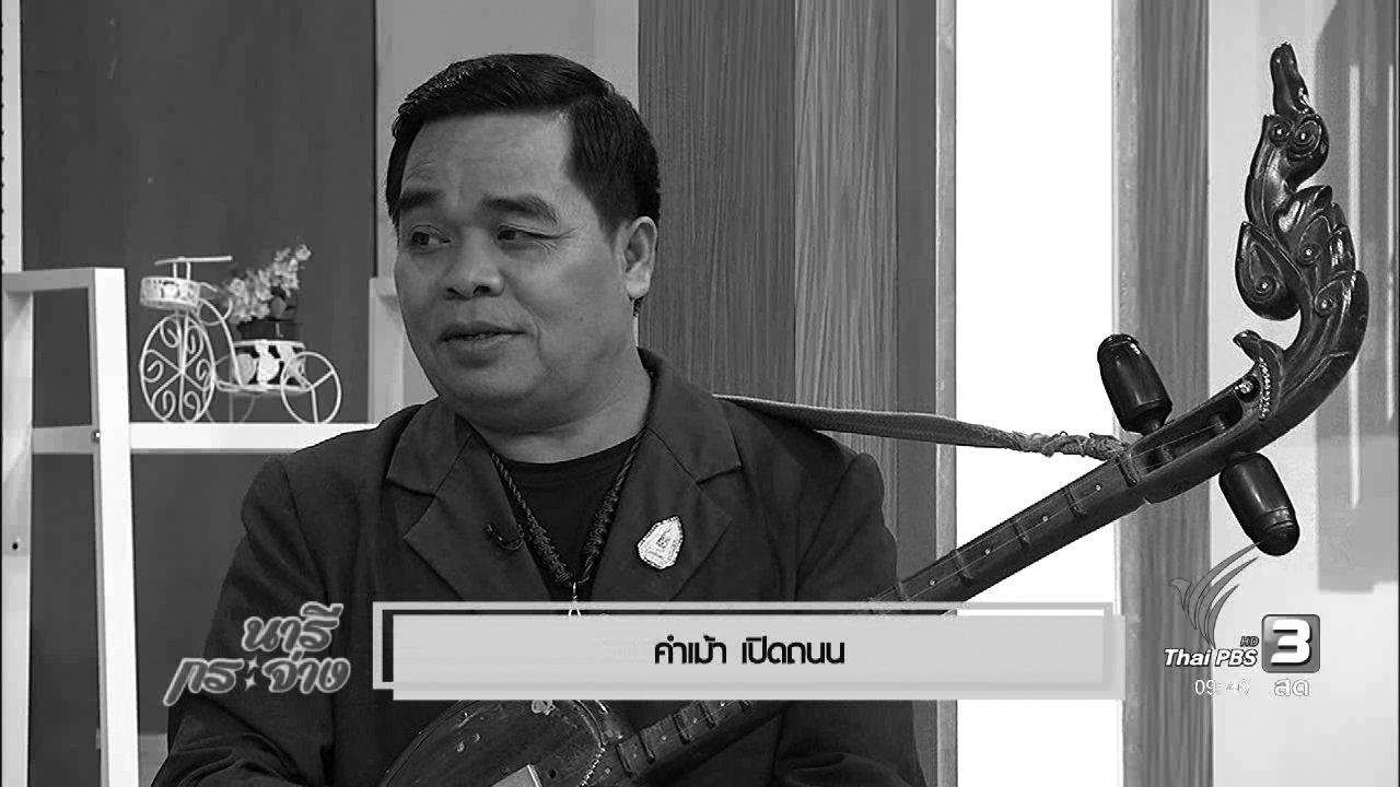นารีกระจ่าง - นารีจัดให้ : "คำเม้า" ศิลปินแผ่นดินไทย