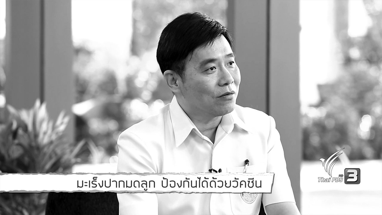 คนสู้โรค - รู้สู้โรค : มะเร็งปากมดลูก ป้องกันได้ด้วยวัคซีน