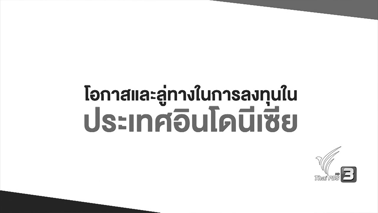 AEC Business Class รู้ทันเออีซี - AEC Movement : โอกาสและลู่ทางในการลงทุนในประเทศอินโดนีเซีย
