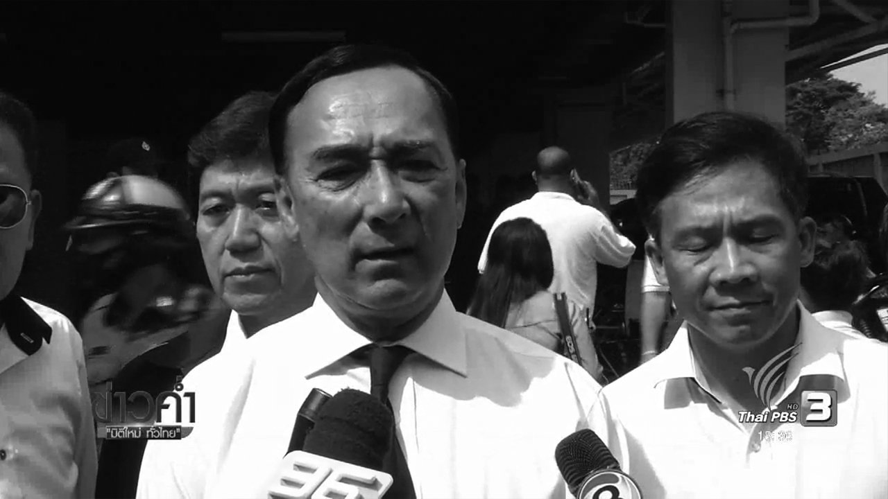 ข่าวค่ำ มิติใหม่ทั่วไทย - ประเด็นข่าว (10 พ.ย. 59)