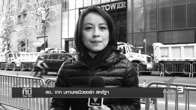 ที่นี่ Thai PBS (10 พ.ย.59)