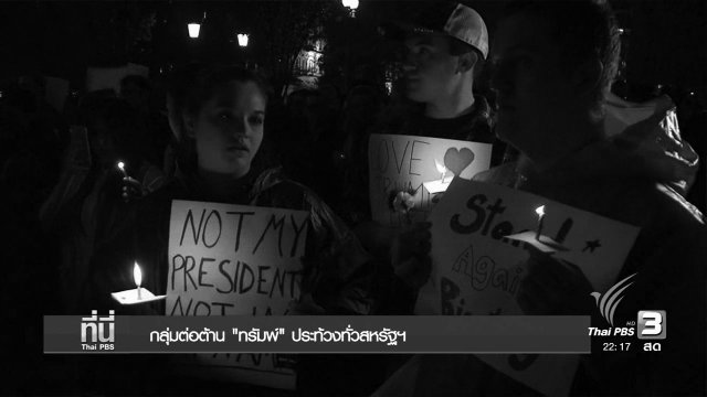 กลุ่มต่อต้าน "ทรัมพ์" ประท้วงทั่วสหรัฐฯ