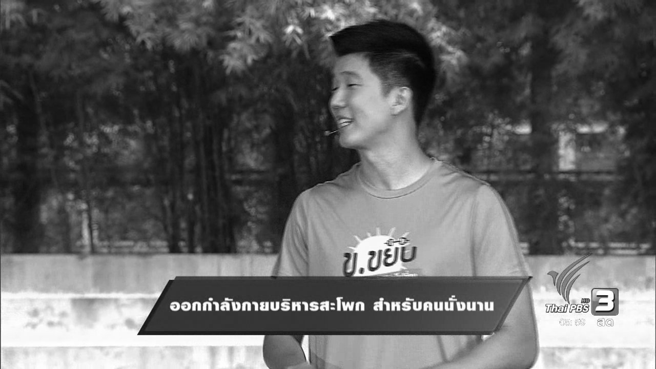 ข.ขยับ - ออกกำลังกายบริหารสะโพก สำหรับคนนั่งนาน