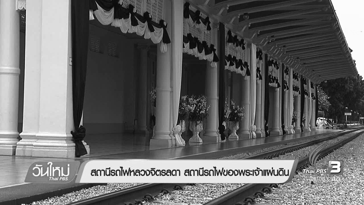 วันใหม่ ไทยพีบีเอส - สถานีรถไฟหลวงจิตรลดา สถานีรถไฟของพระเจ้าแผ่นดิน