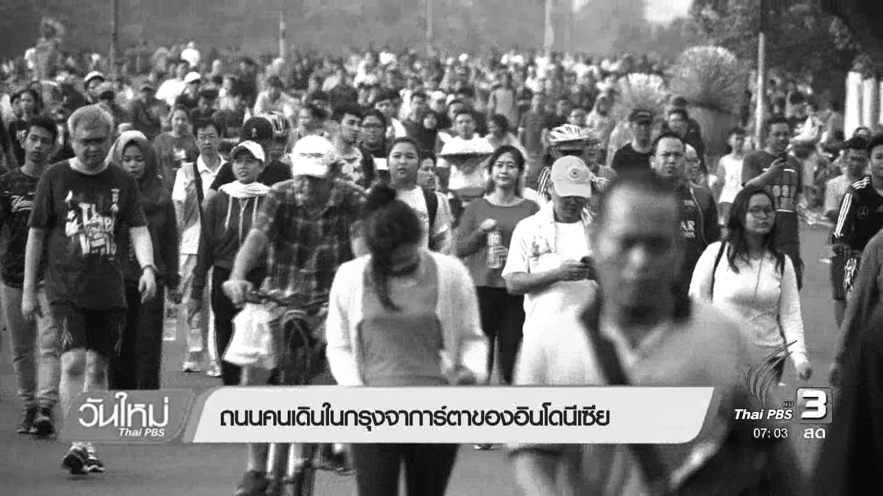 วันใหม่ ไทยพีบีเอส - รู้ทันอาเซียน : ถนนคนเดินในกรุงจาการ์ตาของอินโดนีเซีย