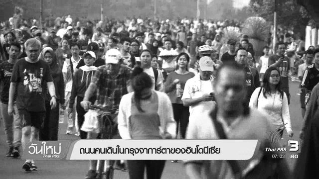 รู้ทันอาเซียน : ถนนคนเดินในกรุงจาการ์ตาของอินโดนีเซีย