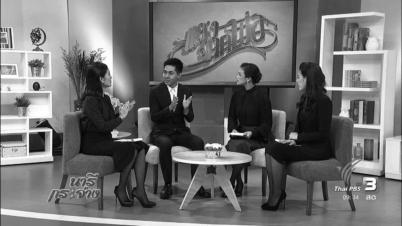 นารีกระจ่าง - นารีมีมาแชร์ : เปลี่ยนความเศร้าและสิ้นหวังเป็นแรงผลักดัน