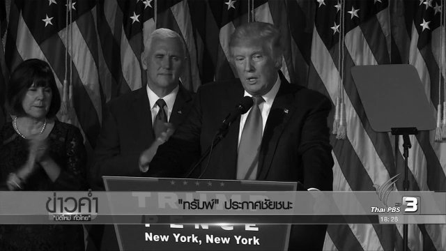 ประเด็นข่าว (9 พ.ย. 59)