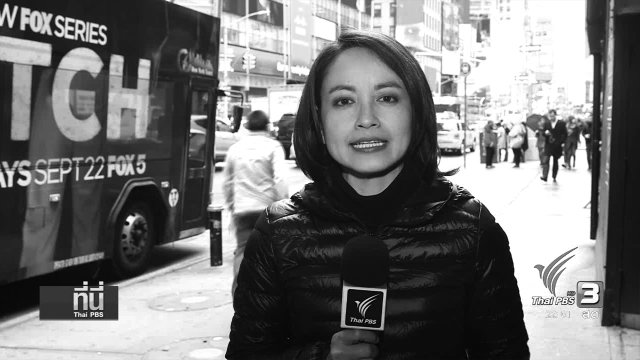 ที่นี่ Thai PBS (9 พ.ย.59)