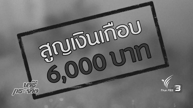 ภัยรอบตัว : มิจฉาชีพในคราบนักบุญ