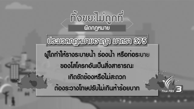 กระจ่างจิต : รู้หรือไม่ทิ้งขยะไม่ถูกที่ผิดกฎหมาย