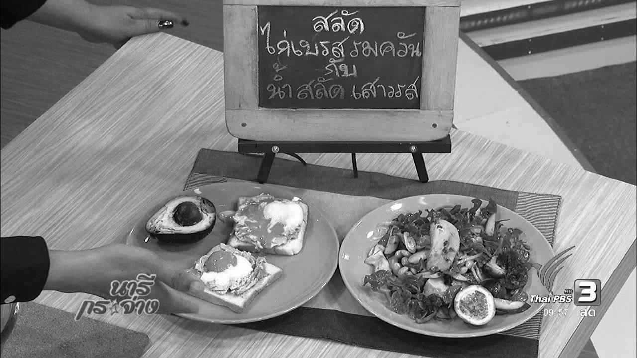 นารีกระจ่าง - ครัวนารี : ขนมปังทาอะโวคาโด้กับไข่ต้มยางมะตูม และ สลัดไก่เบรสรมควันกับน้ำเดรสซิ่งเสาวรส