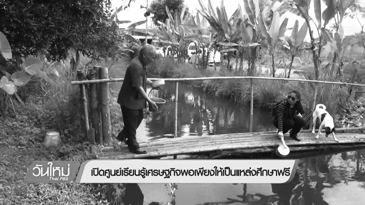 วันใหม่ ไทยพีบีเอส - เปิดศูนย์เรียนรู้เศรษฐกิจพอเพียงให้เป็นแหล่งศึกษาฟรี