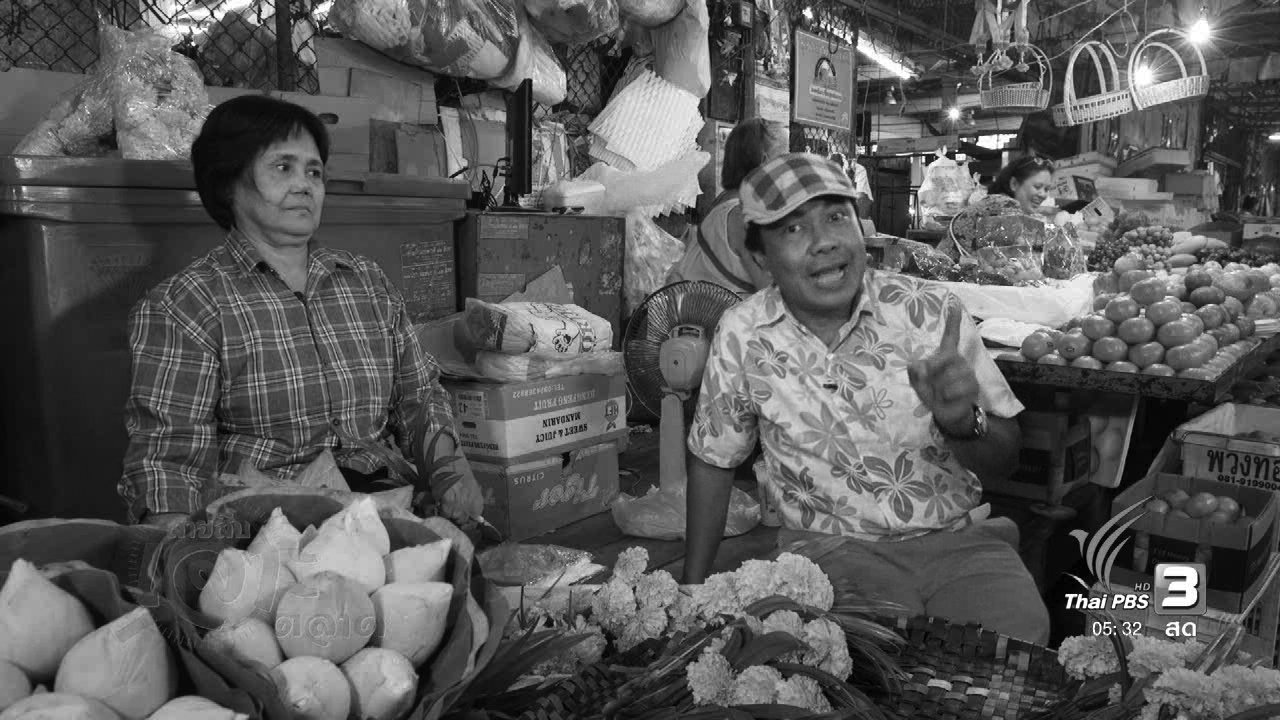 วันใหม่ ไทยพีบีเอส - สายสืบเจาะตลาด : สำรวจราคาดอกบัว จ.พระนครศรีอยุธยา