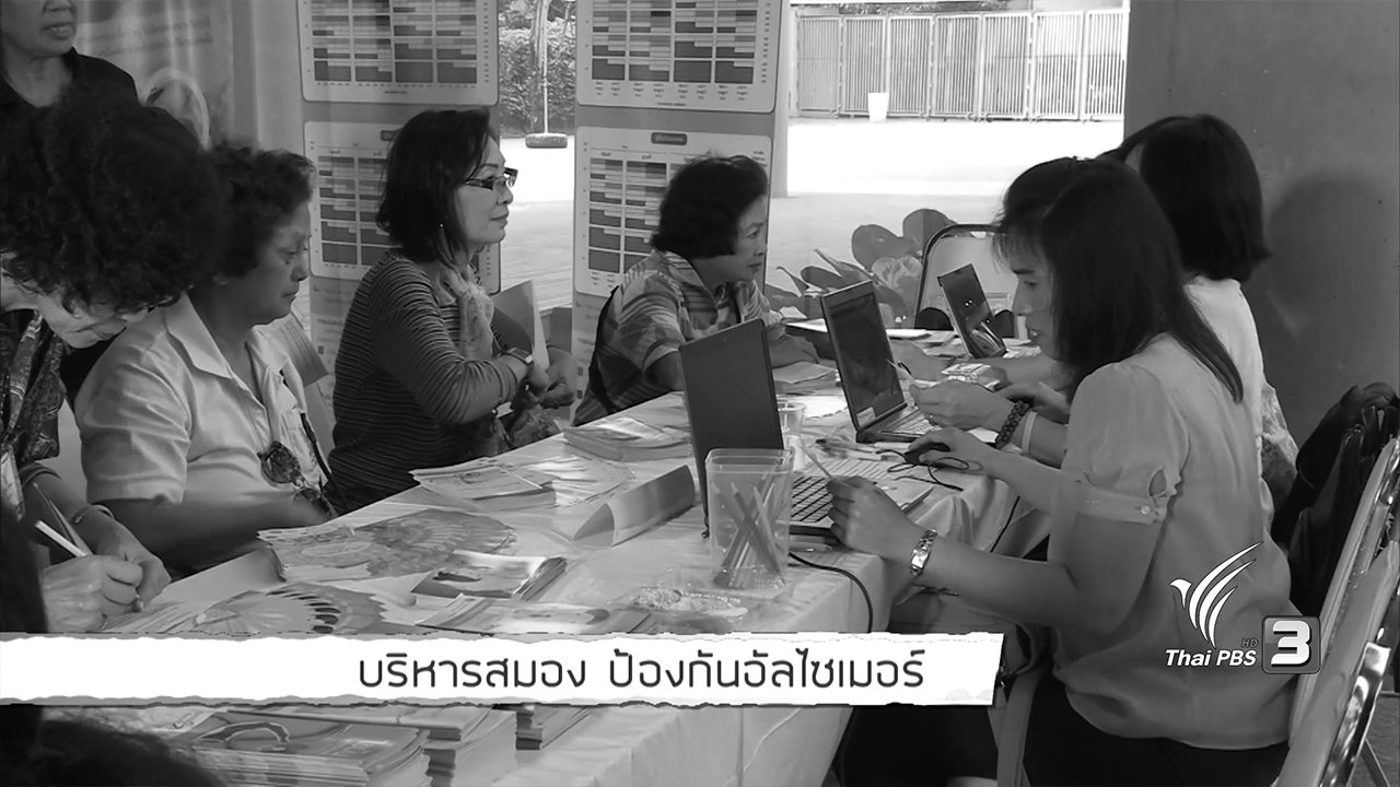 คนสู้โรค - Young @ Heart : บริหารสมอง ป้องกันอัลไซเมอร์