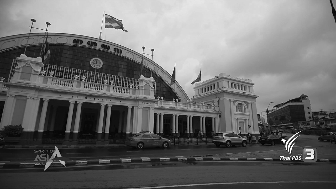 Spirit of Asia - หัวลำโพง-ย่างกุ้ง ทางสะดวกของคนเมือง