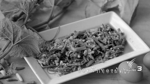 ยอดฟักทองผัดไข่