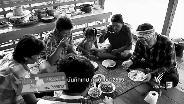 ตะลุยทั่วไทย : หอยกาบ