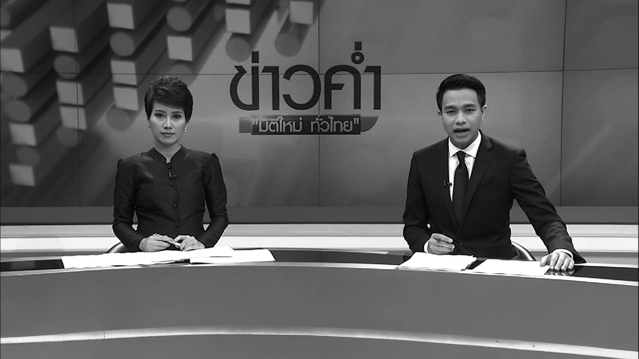 ข่าวค่ำ มิติใหม่ทั่วไทย - ประเด็นข่าว (11 พ.ย. 59)