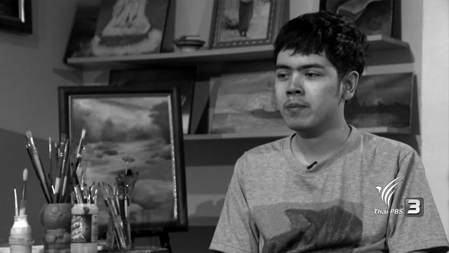 มองโลกอย่างเข้าใจธรรมชาติ "กายพิการ จิตวิญญาณศิลปิน"