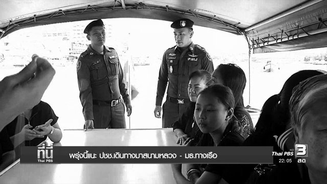 พรุ่งนี้แนะ ปชช.เดินทางมาสนามหลวง- มธ.ทางเรือ