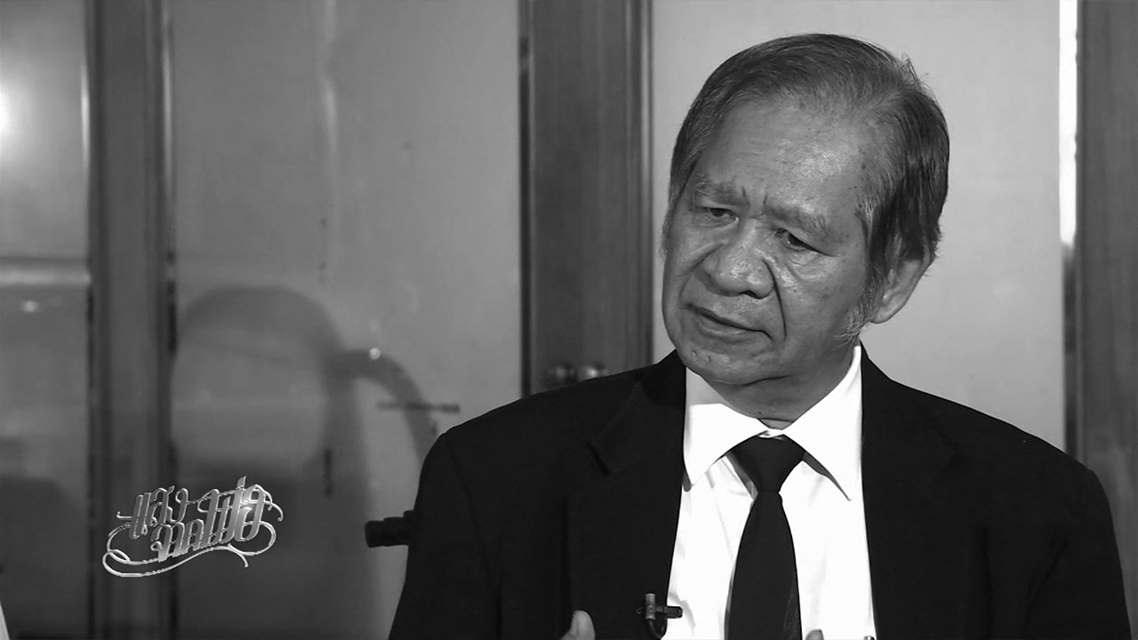 ตอบโจทย์ - "วินาทีชีวิต" อดีต ผวจ.น่าน ถวายงาน "ในหลวง รัชกาลที่ 9" ตอน 2