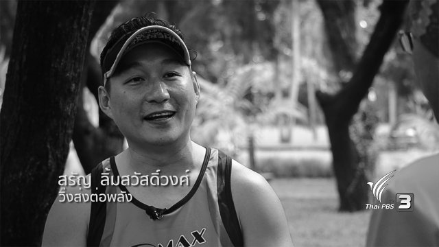 วิ่งส่งต่อพลัง