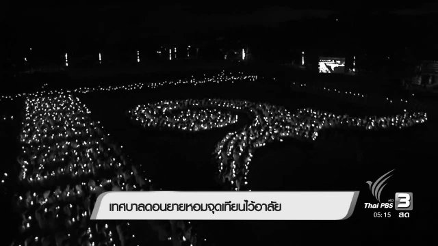 ประเด็นข่าว (14 พ.ย. 59)