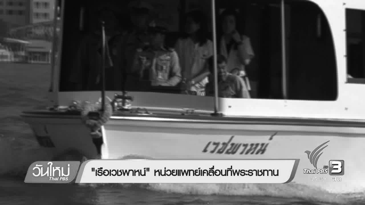 วันใหม่ ไทยพีบีเอส - 108 สุขภาพ : "เรือเวชพาหน์" หน่วยแพทย์เคลื่อนที่พระราชทาน