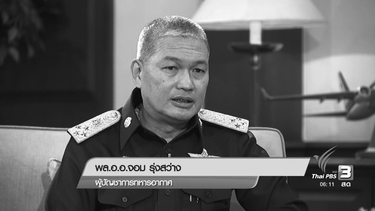 วันใหม่ ไทยพีบีเอส - กองทัพอากาศกับการสนองโครงการพระราชดำริฝนหลวง