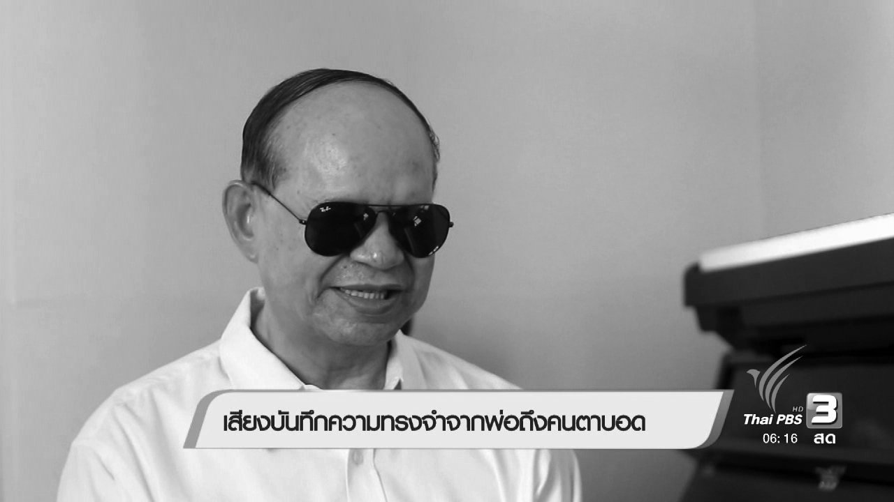 วันใหม่ ไทยพีบีเอส - เสียงบันทึกความทรงจำจากพ่อถึงคนตาบอด