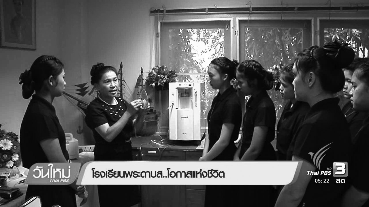 วันใหม่ ไทยพีบีเอส - โรงเรียนพระดาบส..โอกาสแห่งชีวิต