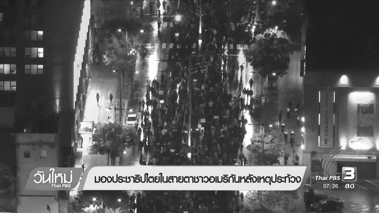 วันใหม่ ไทยพีบีเอส - มองประชาธิปไตยในสายตาชาวอเมริกันหลังเหตุประท้วง