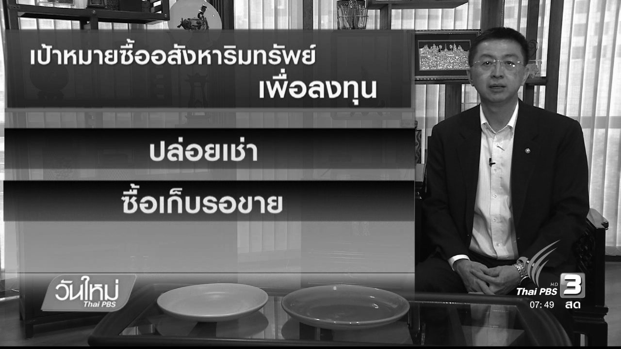 วันใหม่ ไทยพีบีเอส - Happy Money : ลงทุนอสังหาฯ..เสี่ยงแค่ไหน