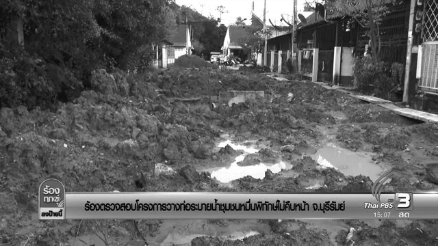 ร้องตรวจสอบโครงการวางท่อระบายน้ำชุมชนหมื่นพิทักษ์ไม่คืบหน้า จ.บุรีรัมย์