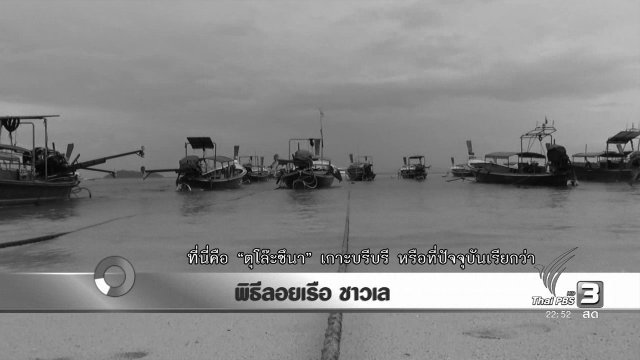 พิธีลอยเรือ ชาวเล