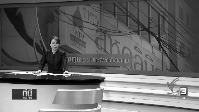 ที่นี่ Thai PBS (15 พ.ย.59)
