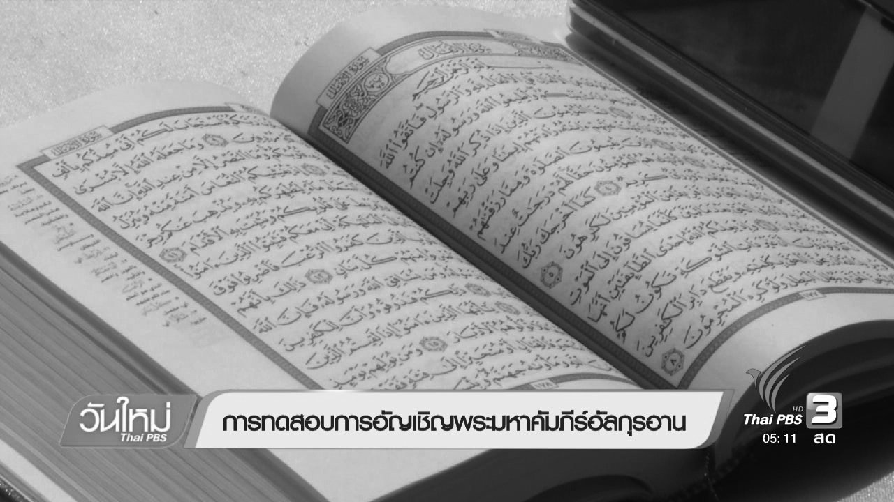วันใหม่ ไทยพีบีเอส - การทดสอบอัญเชิญพระมหาคัมภีร์อัลกุรอ่าน