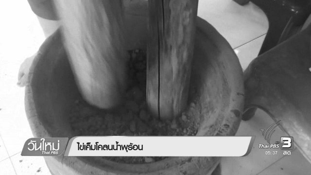 ไข่เค็มโคลนน้ำพุร้อน