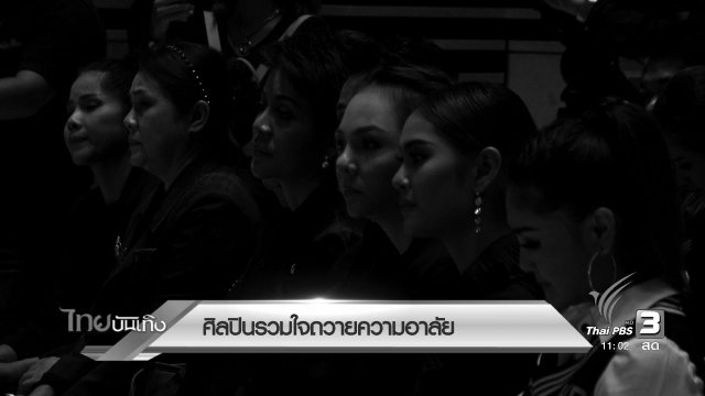 ​ประเด็นข่าว (16 พ.ย. 59)