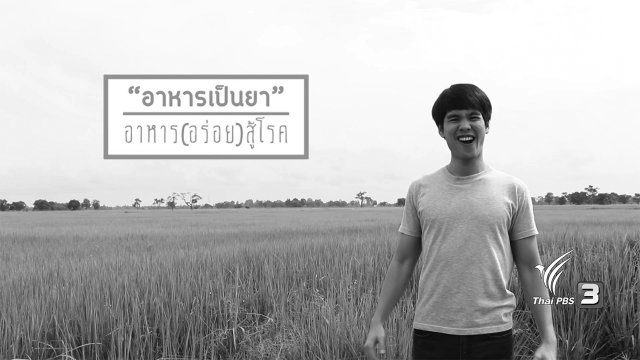 อาหารเป็นยา : อาหาร (อร่อย) สู้โรค