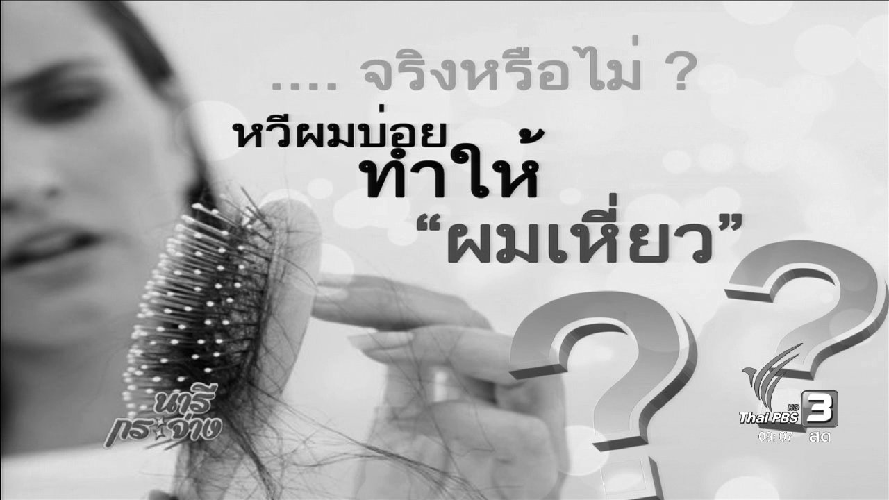 นารีกระจ่าง - นารีมีมาแชร์ : จริงหรือไม่? หวีผมบ่อยทำผม “เหี่ยว